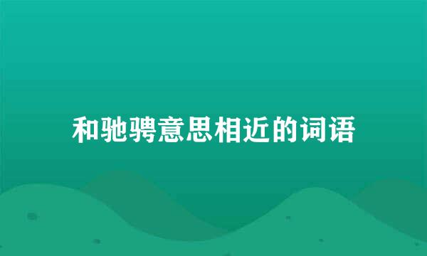 和驰骋意思相近的词语