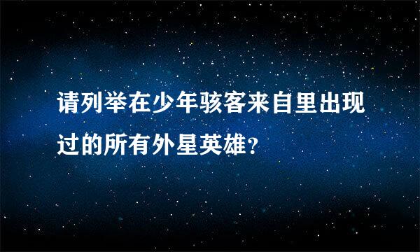 请列举在少年骇客来自里出现过的所有外星英雄？