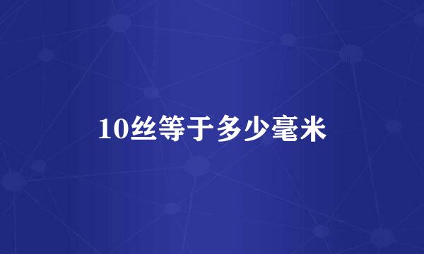 10丝等于多少毫米