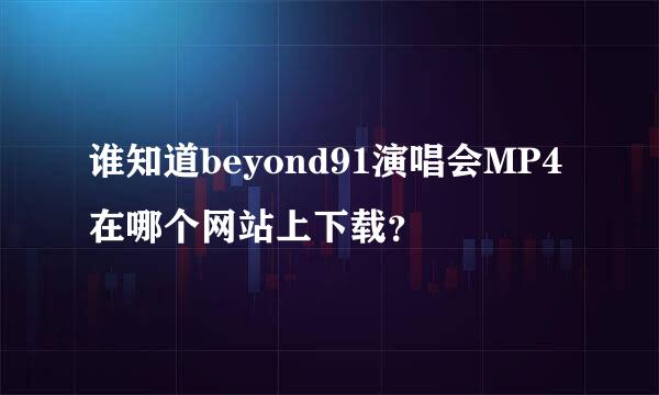 谁知道beyond91演唱会MP4在哪个网站上下载？