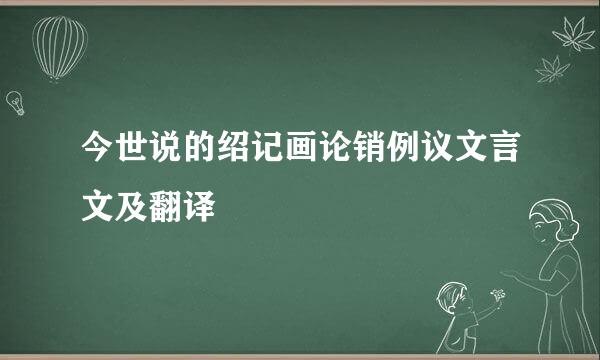 今世说的绍记画论销例议文言文及翻译