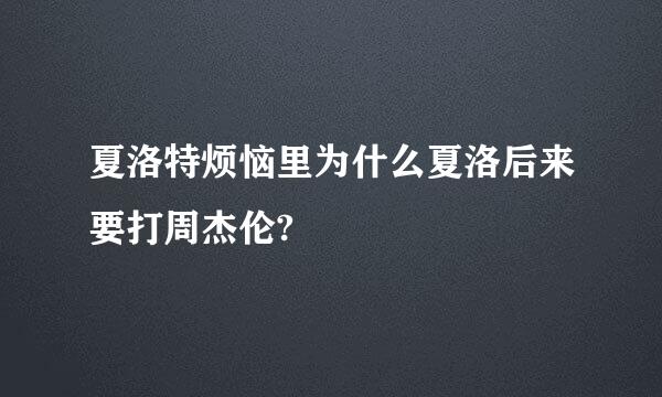 夏洛特烦恼里为什么夏洛后来要打周杰伦?