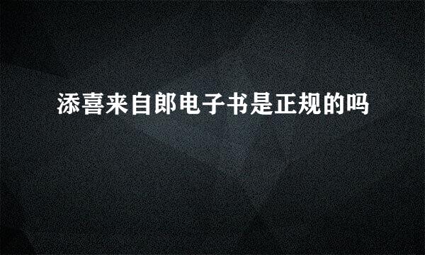 添喜来自郎电子书是正规的吗