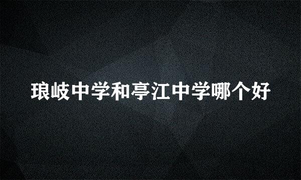 琅岐中学和亭江中学哪个好