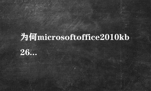 为何microsoftoffice2010kb268745532位版本的s来自ervice pack360问答2安