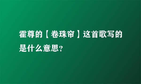 霍尊的【卷珠帘】这首歌写的是什么意思？