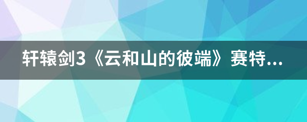 轩辕剑3《云和山的彼端》赛特如何将绝技修炼得快？