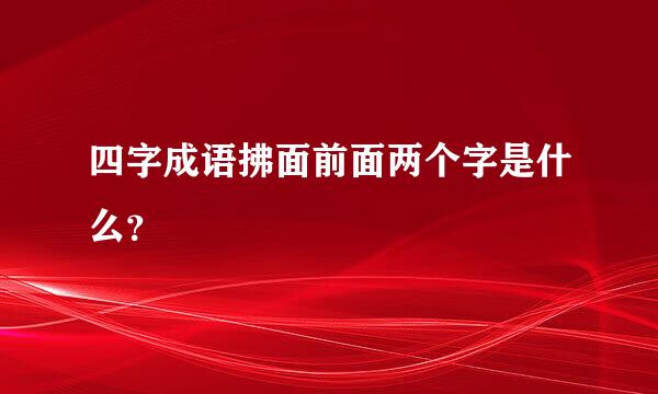 四字成语拂面前面两个字是什么？