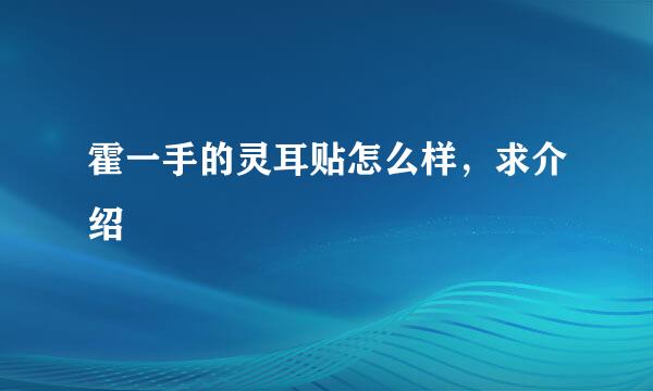 霍一手的灵耳贴怎么样，求介绍