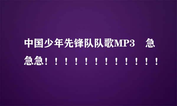 中国少年先锋队队歌MP3 急急急！！！！！！！！！！！！