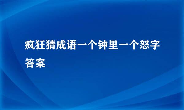 疯狂猜成语一个钟里一个怒字答案