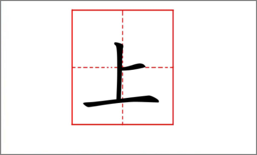 横竖撇映完整海充尽损在话捺的田字格写法有哪些？