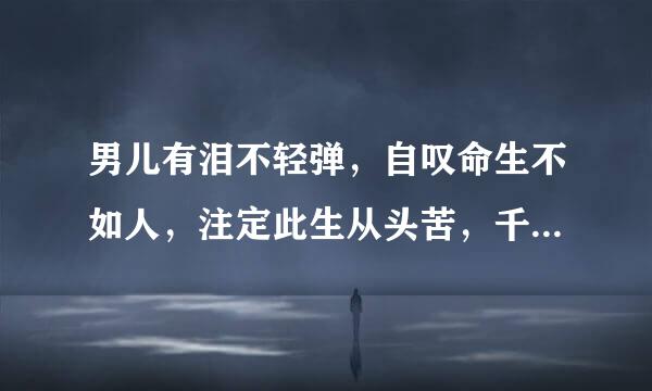 男儿有泪不轻弹，自叹命生不如人，注定此生从头苦，千里万里莫敢言打一生肖