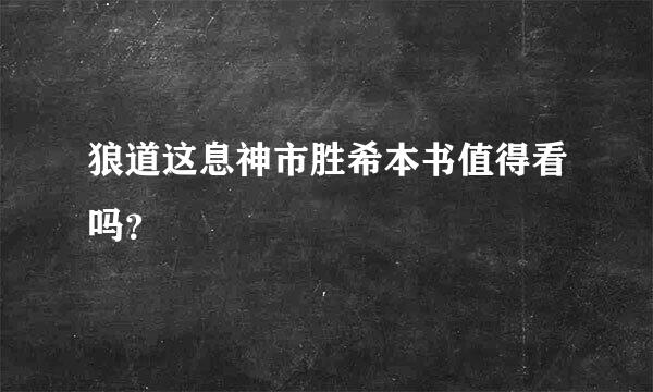 狼道这息神市胜希本书值得看吗？