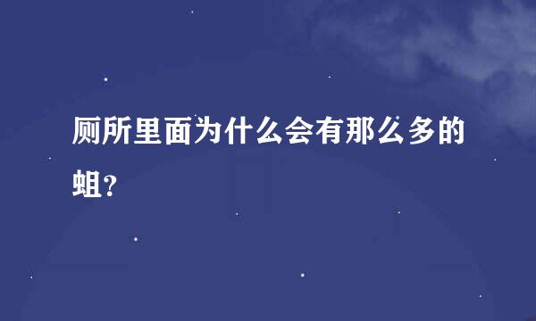 厕所里面为什么会有那么多的蛆？