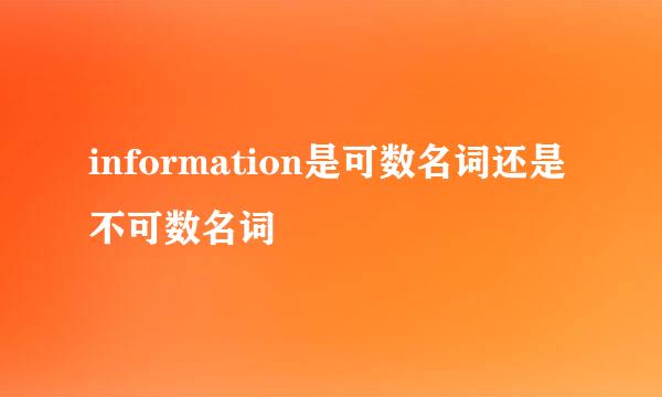 information是可数名词还是不可数名词