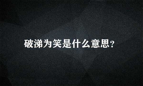 破涕为笑是什么意思？