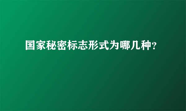 国家秘密标志形式为哪几种？