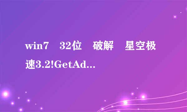 win7 32位 破解 星空极速3.2!GetAdslPass方法只能在XP环境下破解!记住这里是WIN7环境，不要拿那些只能在XP环境下进行的方法!谢谢