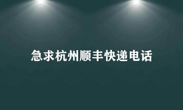 急求杭州顺丰快递电话