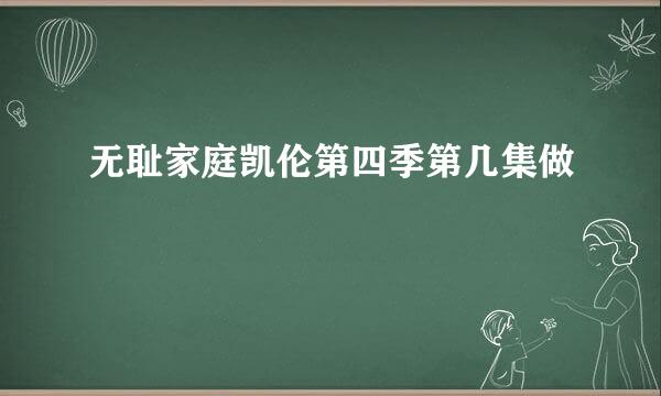 无耻家庭凯伦第四季第几集做