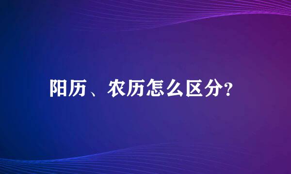 阳历、农历怎么区分？