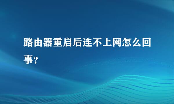 路由器重启后连不上网怎么回事？