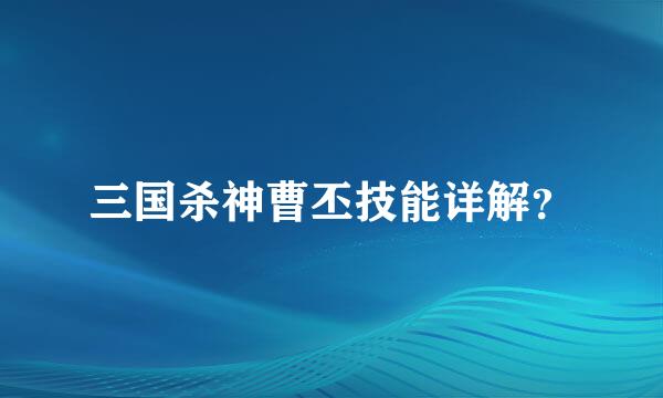 三国杀神曹丕技能详解？