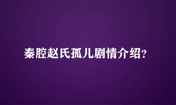 秦腔赵氏孤儿剧情介绍？