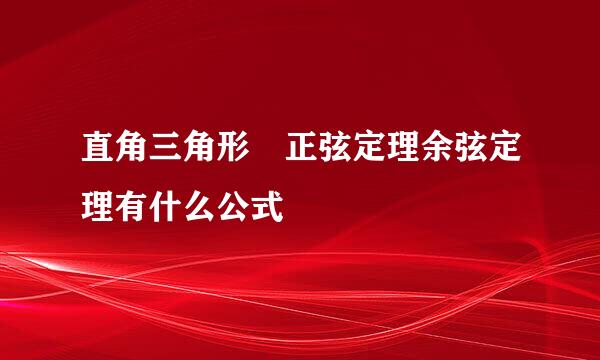 直角三角形 正弦定理余弦定理有什么公式