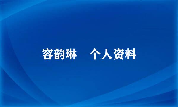 容韵琳 个人资料