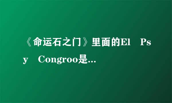 《命运石之门》里面的El Psy Congroo是什么顾注听什宁义式套意思？