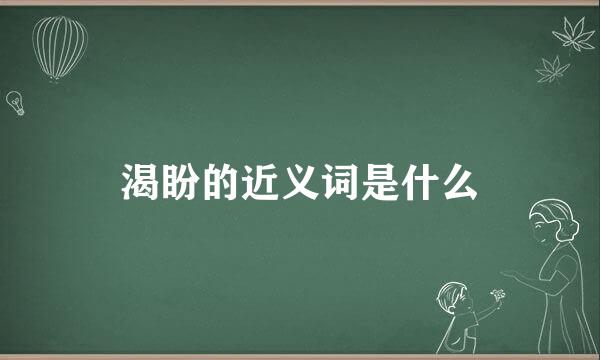 渴盼的近义词是什么