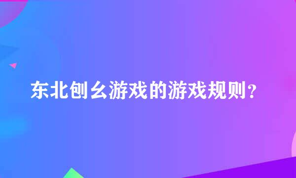 东北刨幺游戏的游戏规则？