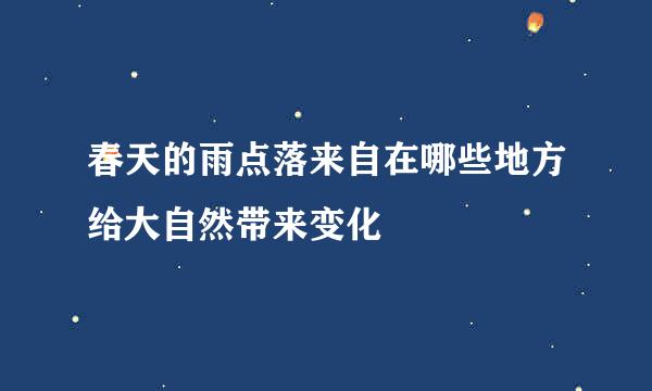 春天的雨点落来自在哪些地方给大自然带来变化