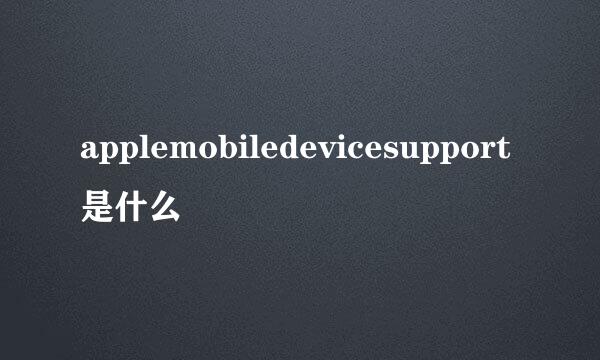 applemobiledevicesupport是什么