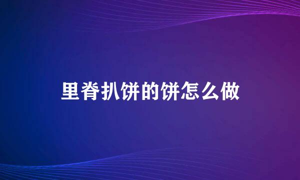 里脊扒饼的饼怎么做