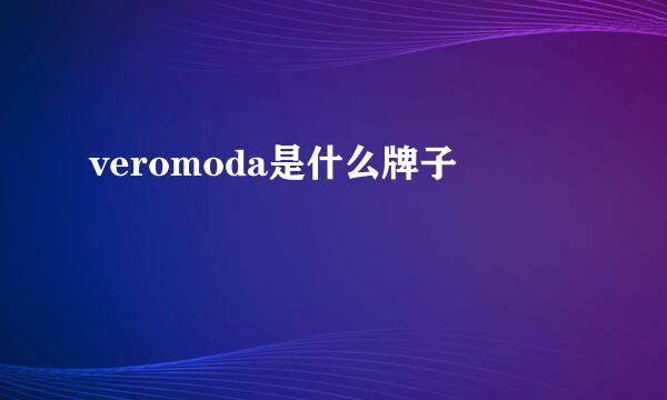 veromoda是什么牌子