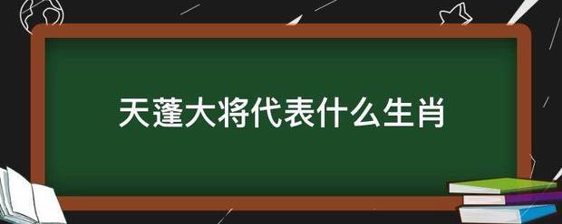 天蓬大将代表什么生肖