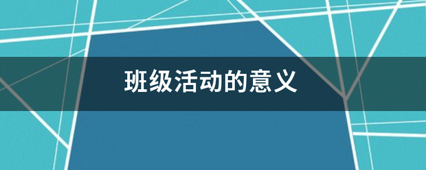 班级活动的意义