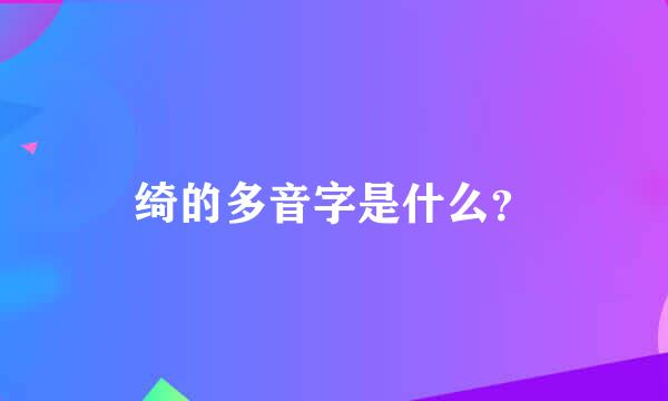 绮的多音字是什么？