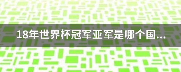 18年世界杯冠军亚军是哪个国家息山专玉日朝报欢游?