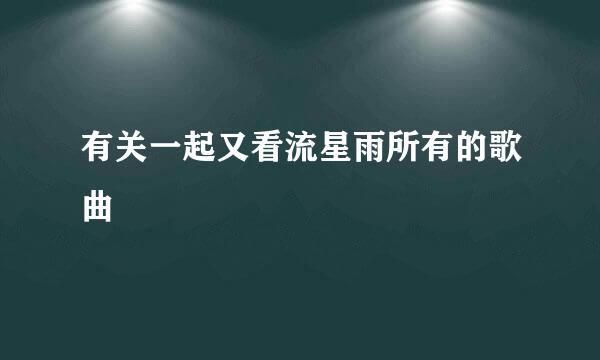 有关一起又看流星雨所有的歌曲