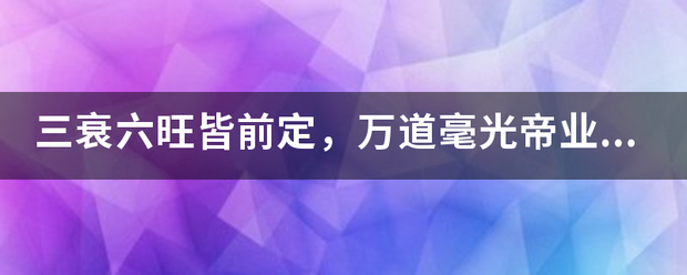 三衰六旺皆前定，万道毫光帝业基.打一生肖