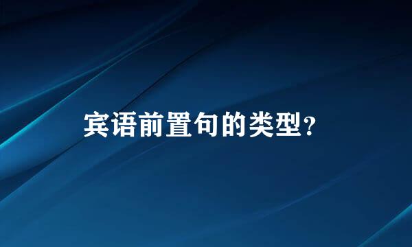 宾语前置句的类型？