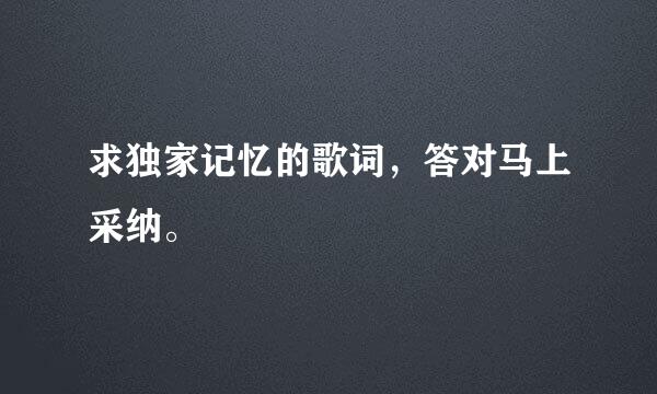 求独家记忆的歌词，答对马上采纳。