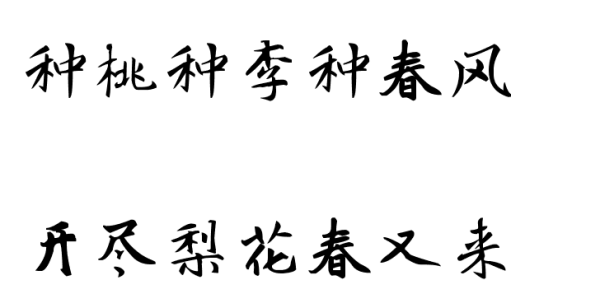 “种桃种李种春风”的下句是什么？整句的意思是什么？