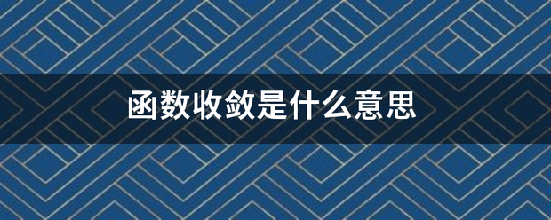 函数收敛是什么意思