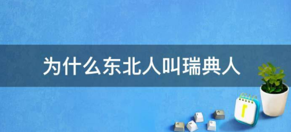 瑞典人是什么意思?东北人为啥叫瑞典人?