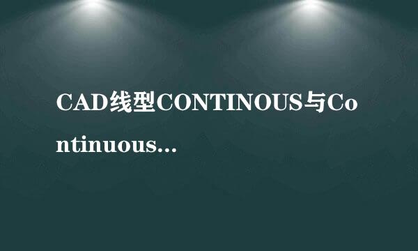 CAD线型CONTINOUS与Continuous的区别？